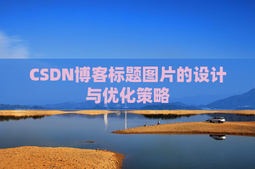 CSDN博客标题图片的设计与优化策略